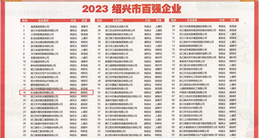小穴操爽了在线权威发布丨2023绍兴市百强企业公布，长业建设集团位列第18位